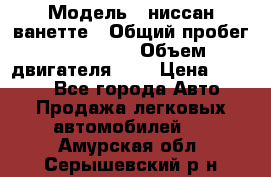  › Модель ­ ниссан-ванетте › Общий пробег ­ 120 000 › Объем двигателя ­ 2 › Цена ­ 2 000 - Все города Авто » Продажа легковых автомобилей   . Амурская обл.,Серышевский р-н